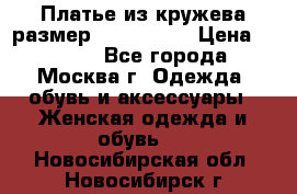 Платье из кружева размер 46, 48, 50 › Цена ­ 4 500 - Все города, Москва г. Одежда, обувь и аксессуары » Женская одежда и обувь   . Новосибирская обл.,Новосибирск г.